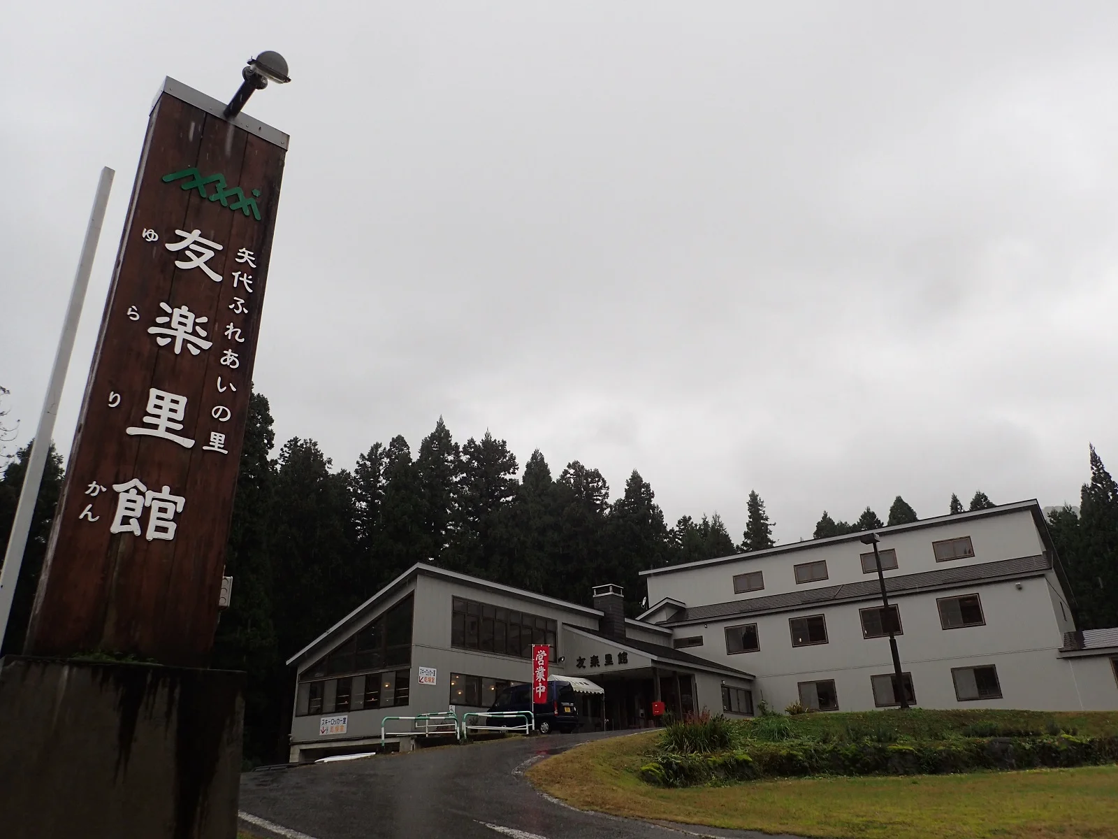 矢代温泉 友楽里館 - 新潟県