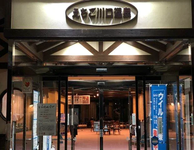 えちご川口温泉