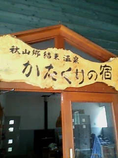 秋山郷結東温泉 かたくりの宿