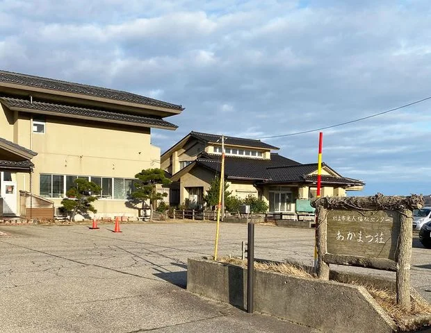 村上市老人福祉センターあかまつ荘