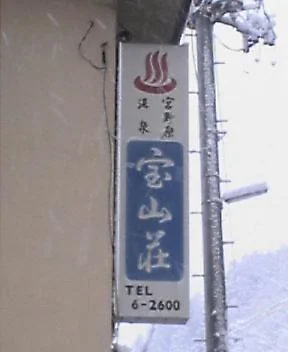 宮野原温泉 宝山荘（閉館しました）