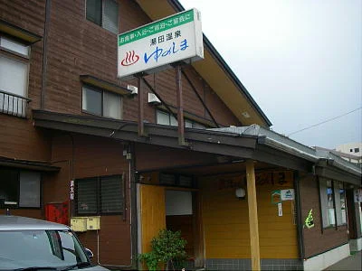 渋海リバーサイド ゆのしま