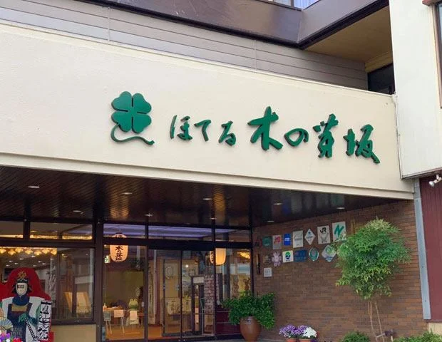 ほてる 木の芽坂