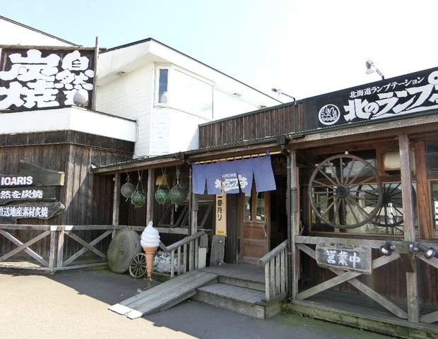 北のランプ亭　懺悔の湯(閉館しました)