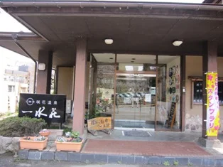 咲花温泉 一水荘