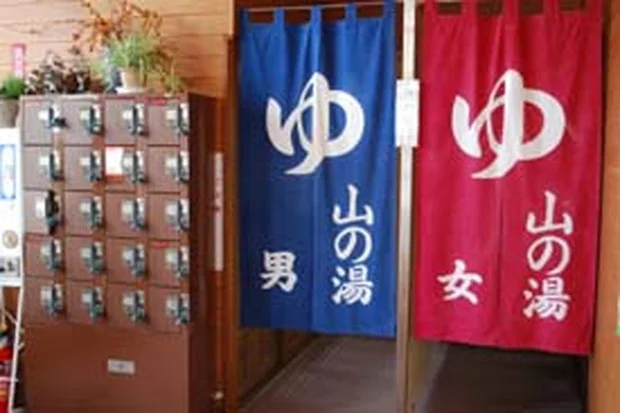 山の湯