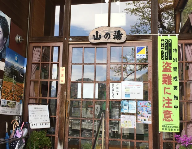 山の湯