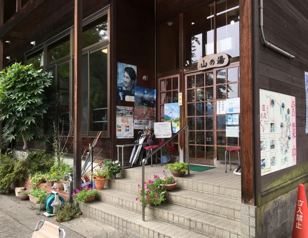 山の湯
