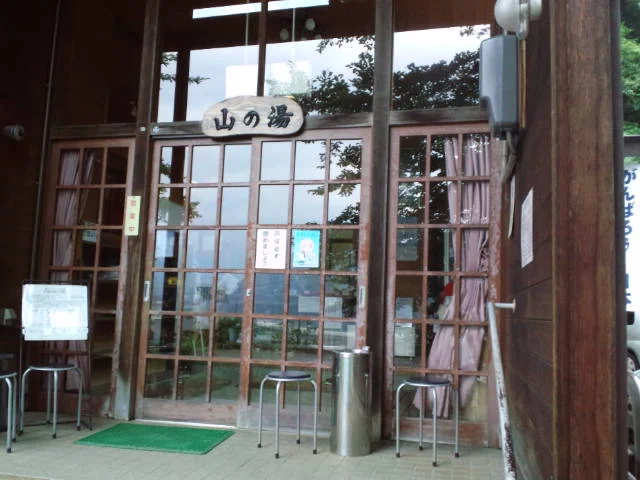 山の湯
