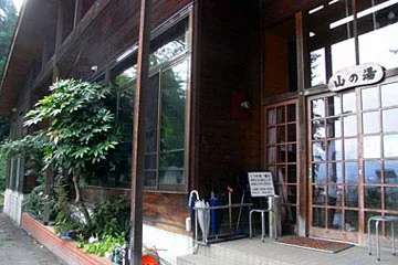 山の湯