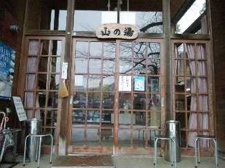 山の湯