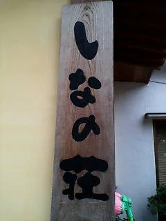 越後田中温泉 しなの荘