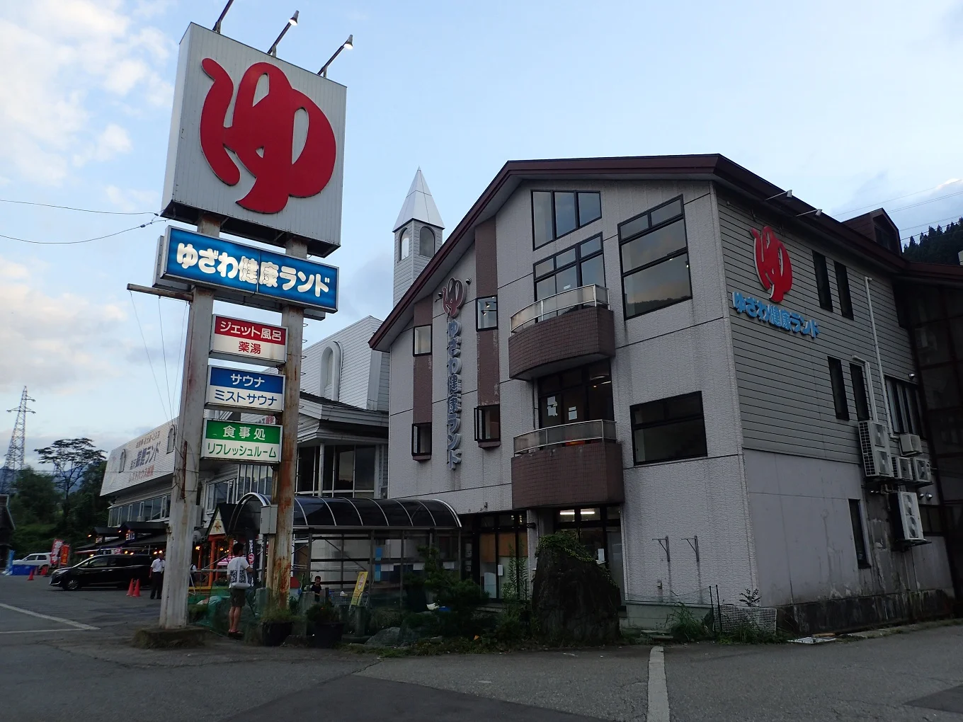 ゆざわ健康ランド(閉館しました)