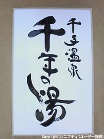 千手温泉 千年の湯