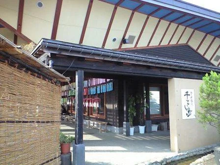 千手温泉 千年の湯