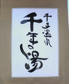 千手温泉 千年の湯