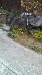 燕温泉 黄金の湯