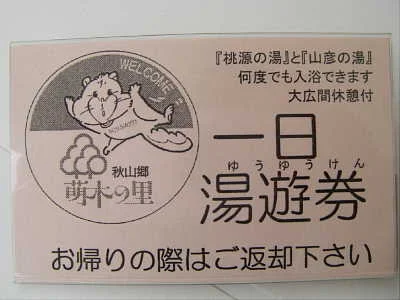 結東温泉 萌木の里