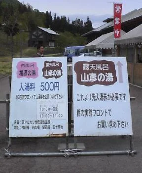 結東温泉 萌木の里