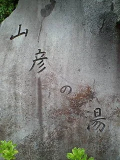 結東温泉 萌木の里