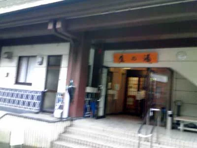 松之山温泉センター 鷹の湯