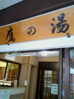 松之山温泉センター 鷹の湯