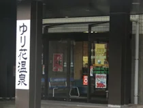 勝木ゆり花温泉 福祉センター ゆり花会館