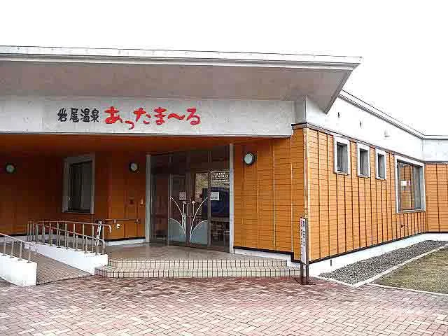 岩尾温泉 あったま～る