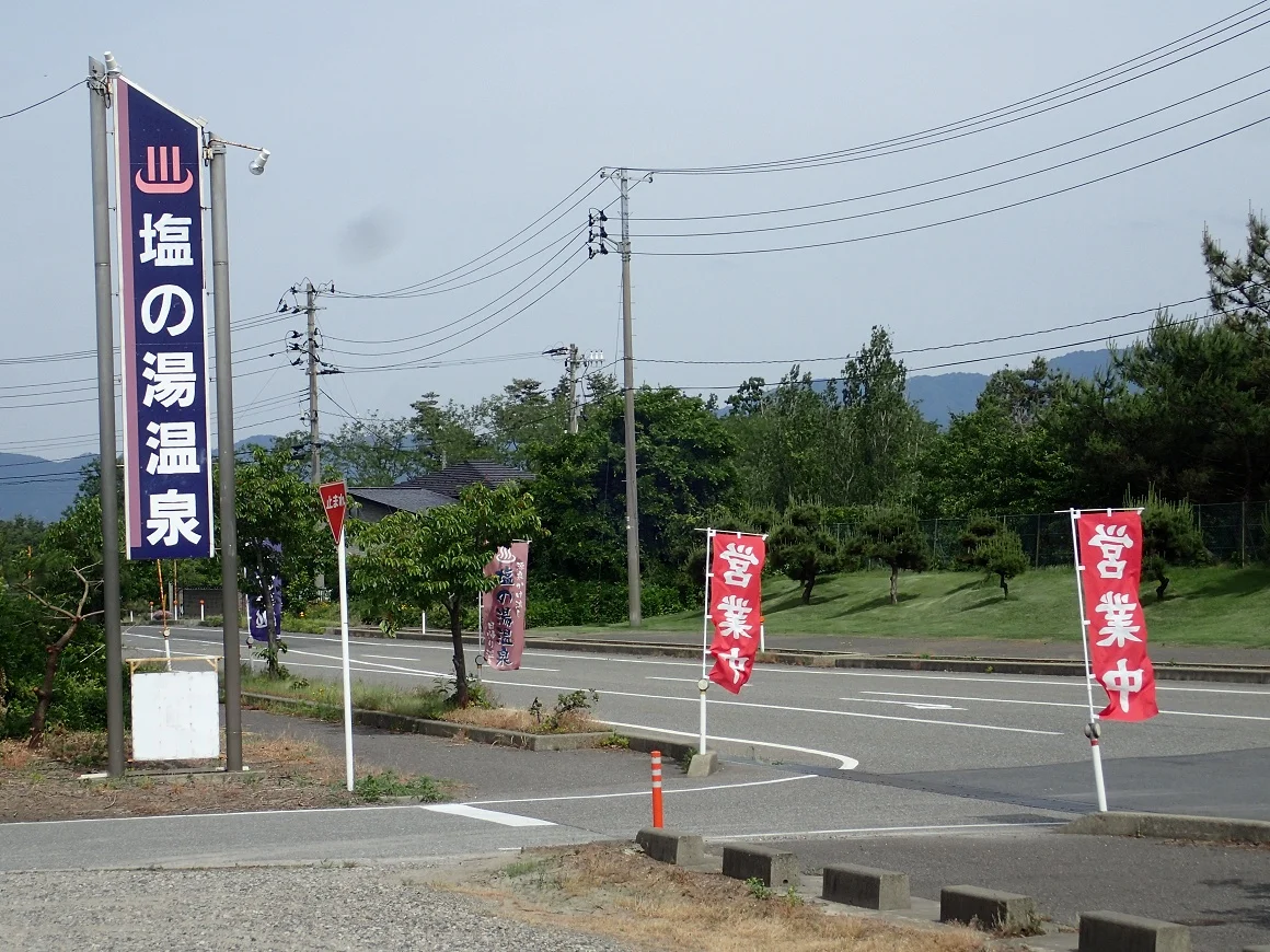 塩の湯温泉 ふれあい館・サンセット中条