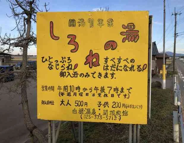 白根温泉 関根旅館（閉館しました）