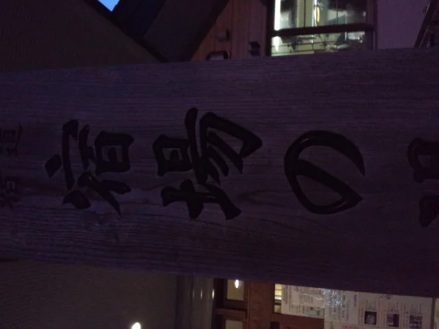 三国街道・二居宿 宿場の湯
