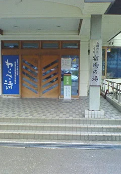 三国街道・二居宿 宿場の湯