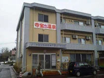 寺宝温泉