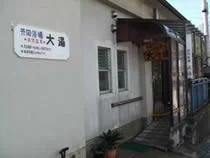 妙高温泉・共同浴場 大湯