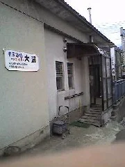 妙高温泉・共同浴場 大湯
