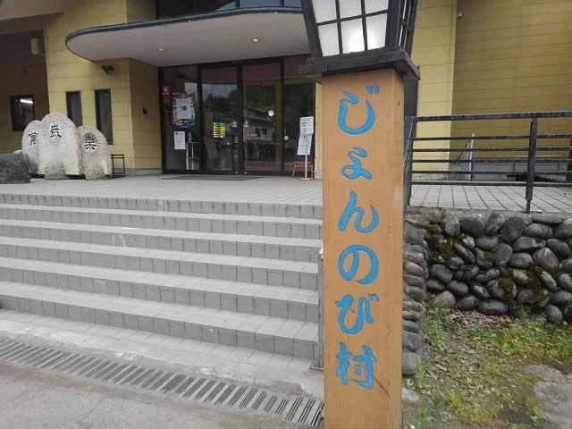 じょんのび温泉 楽寿の湯