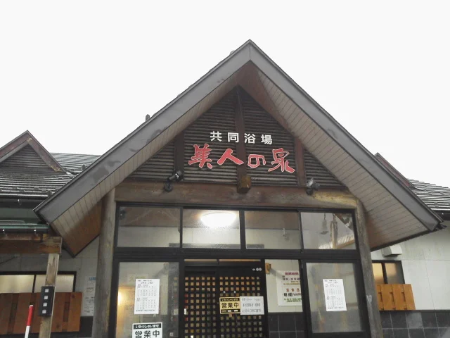 月岡温泉 共同浴場 美人の泉