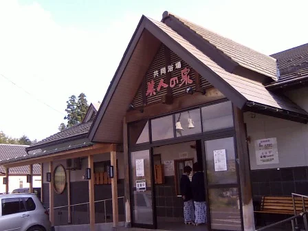 月岡温泉 共同浴場 美人の泉