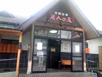 月岡温泉 共同浴場 美人の泉