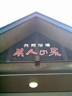 月岡温泉 共同浴場 美人の泉