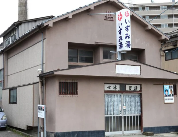 いずみ湯＜新潟＞