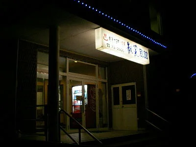 六日町温泉 龍氣別館(休館中)