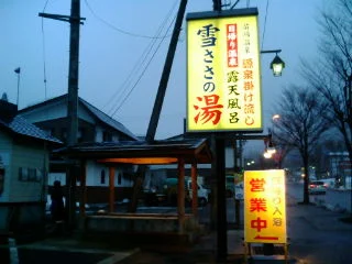 雪ささの湯