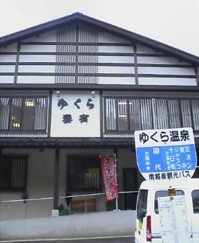 ゆくら妻有