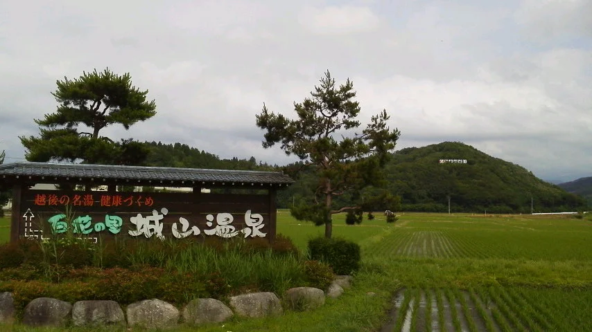 百花の里 城山温泉