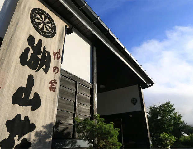 銀山平温泉　湖山荘