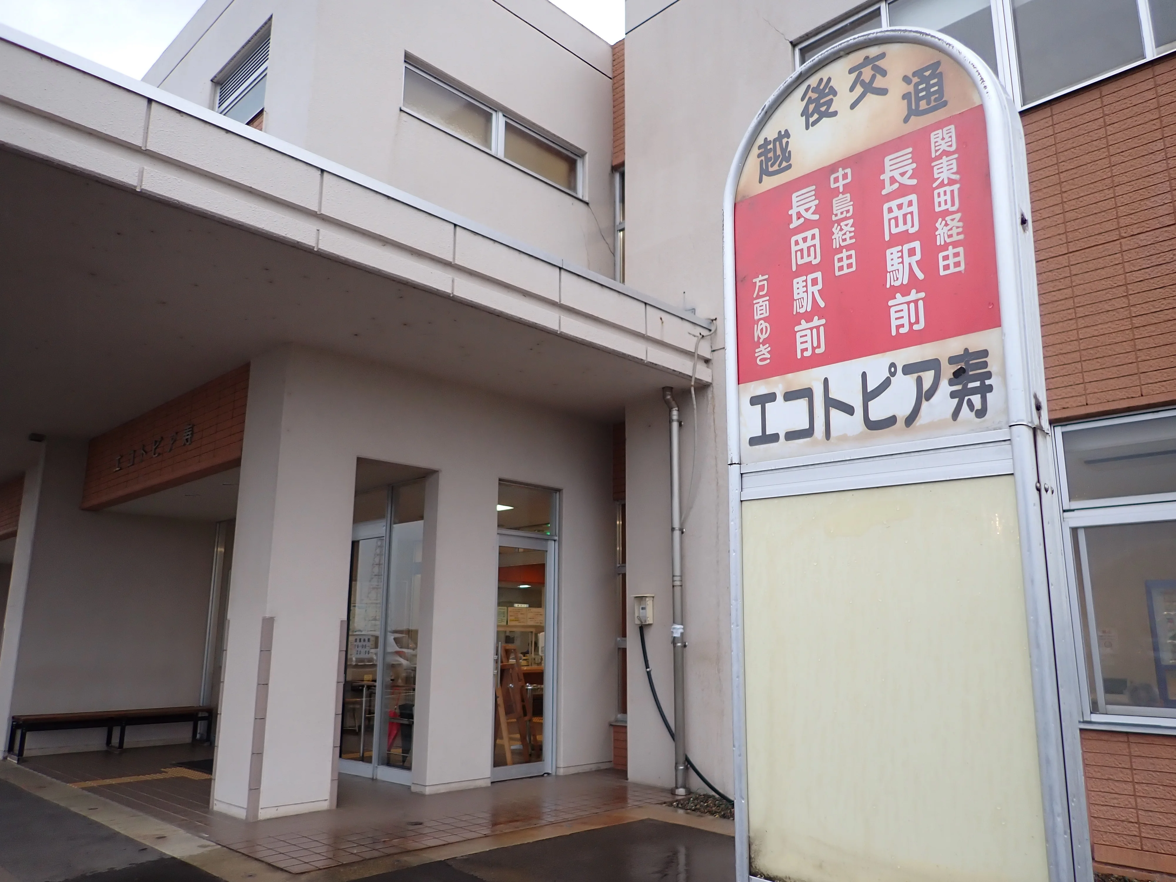 エコトピア寿