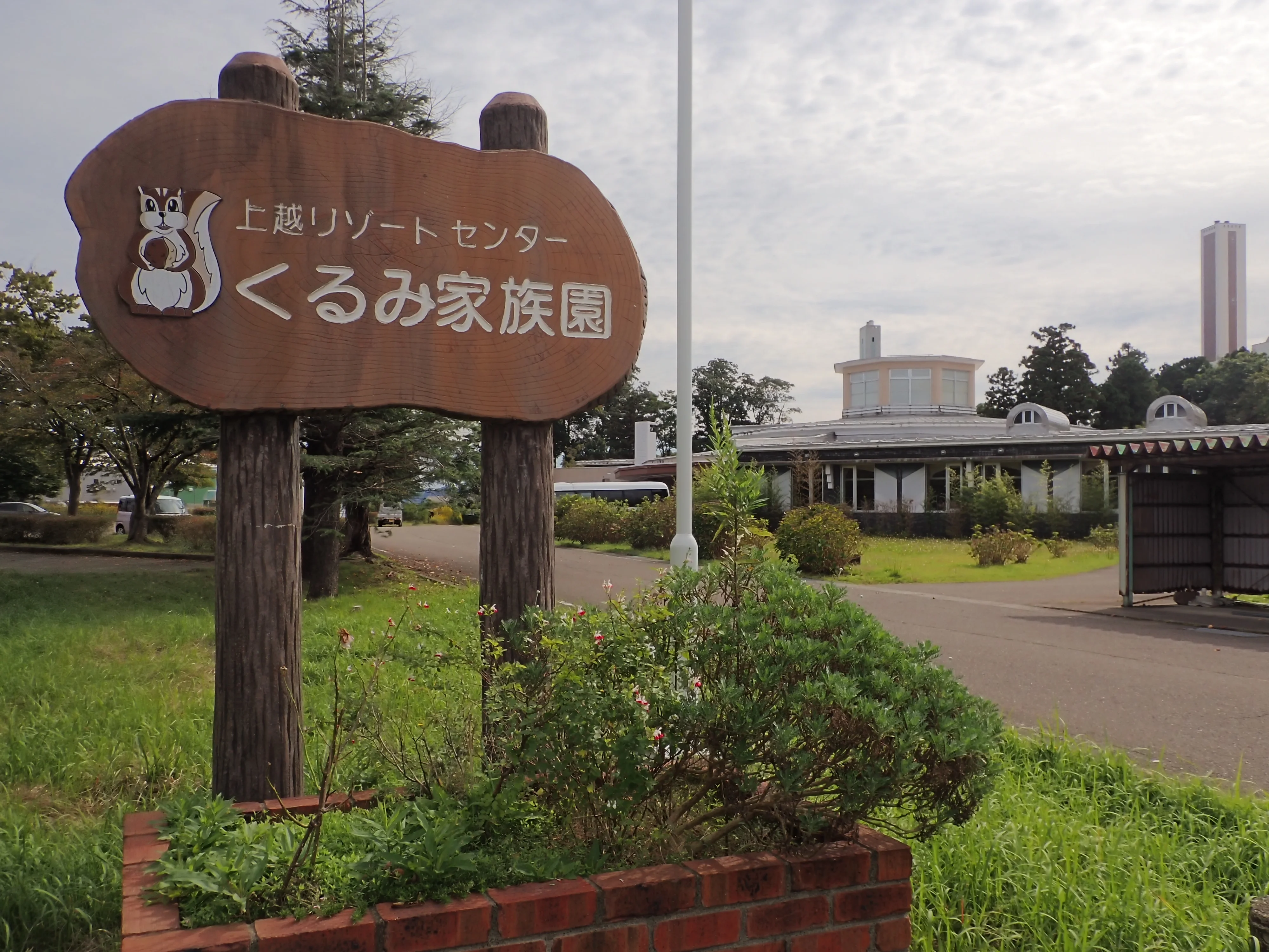 上越リゾートセンター くるみ家族園