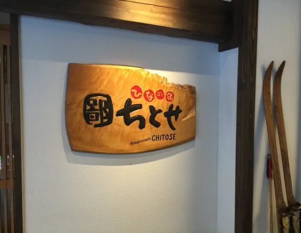 ひなの宿 千歳