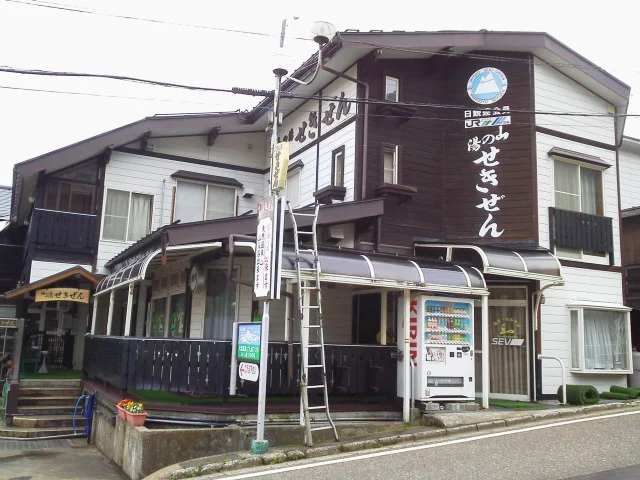 山の湯せきぜん